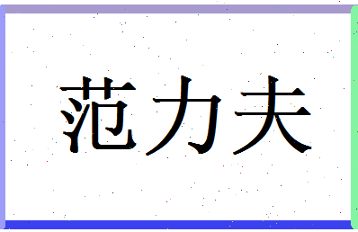 范力夫相关图片