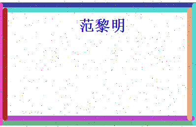 范黎明相关图片