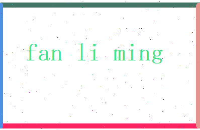 范黎明相关图片