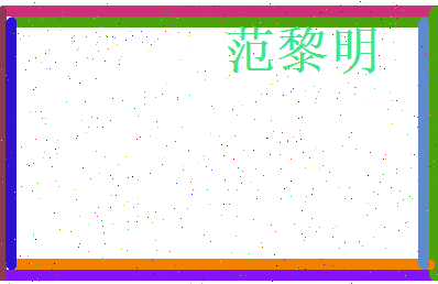 范黎明相关图片