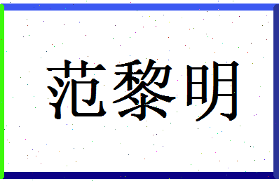 范黎明相关图片
