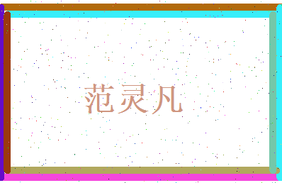 范灵凡相关图片
