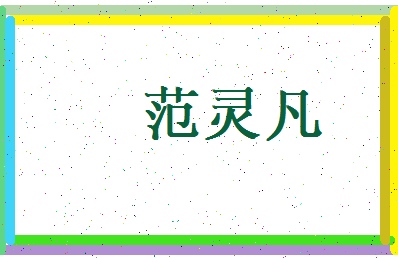 范灵凡相关图片