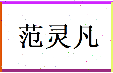范灵凡相关图片