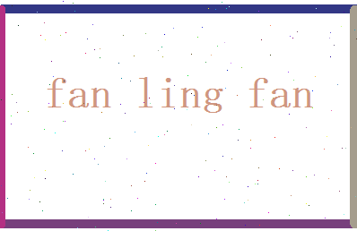 范灵凡相关图片