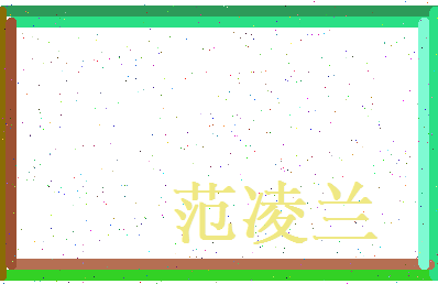 范凌兰相关图片