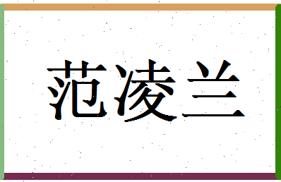 范凌兰相关图片