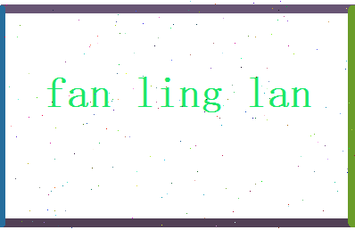 范凌兰相关图片