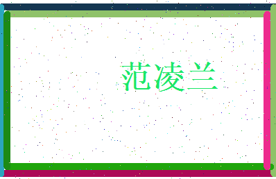 范凌兰相关图片