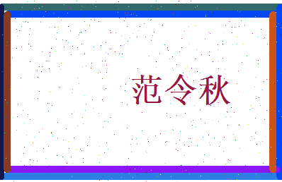 范令秋相关图片
