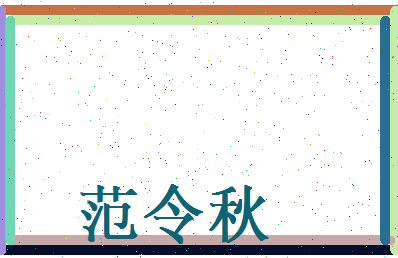 范令秋相关图片