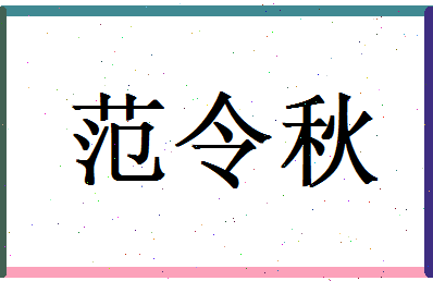 范令秋相关图片