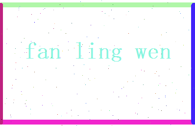 范凌文相关图片