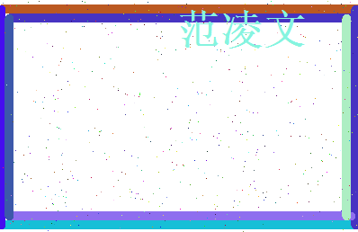 范凌文相关图片