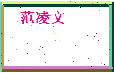 范凌文相关图片