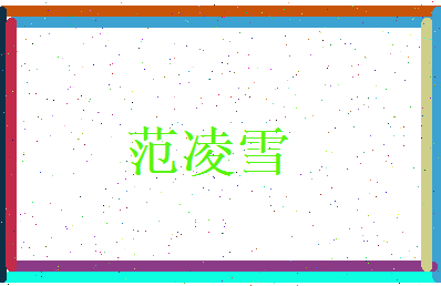 范凌雪相关图片