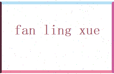 范凌雪相关图片