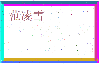范凌雪相关图片