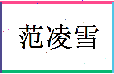 范凌雪相关图片