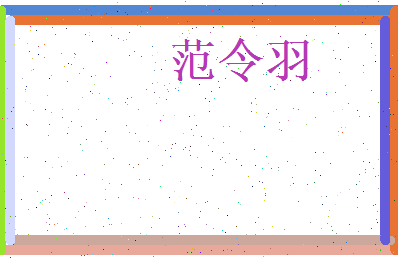 范令羽相关图片