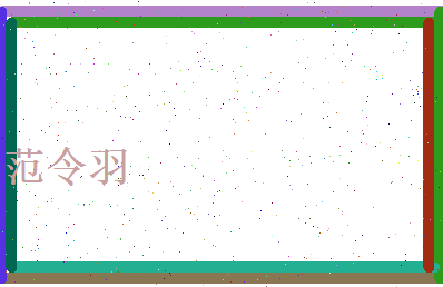 范令羽相关图片