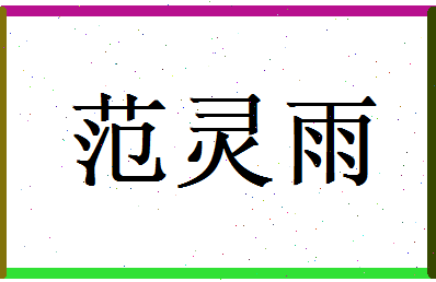 范灵雨相关图片