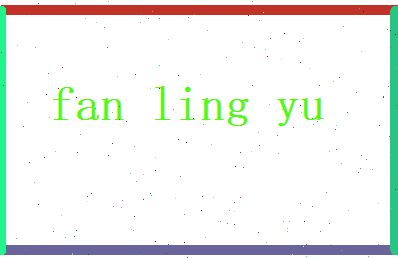 范铃语相关图片