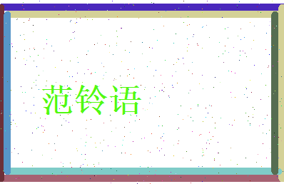 范铃语相关图片