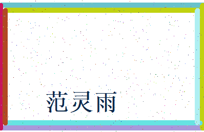 范灵雨相关图片