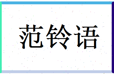 范铃语相关图片