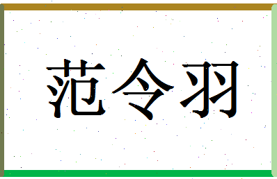 范令羽相关图片