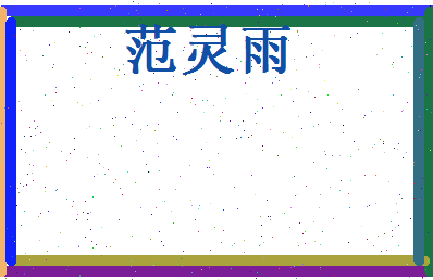 范灵雨相关图片
