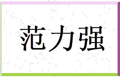 范力强相关图片