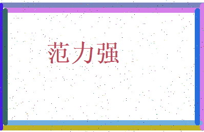 范力强相关图片