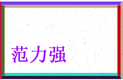 范力强相关图片