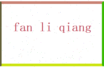 范力强相关图片