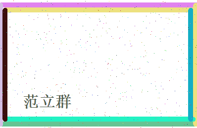 范立群相关图片
