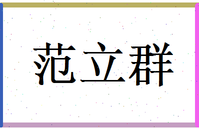 范立群相关图片