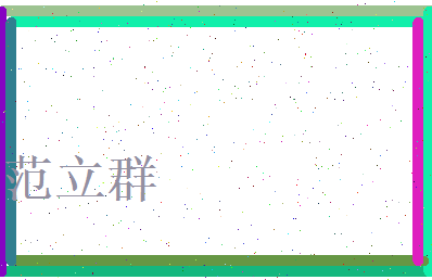 范立群相关图片