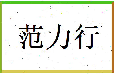 范力行相关图片