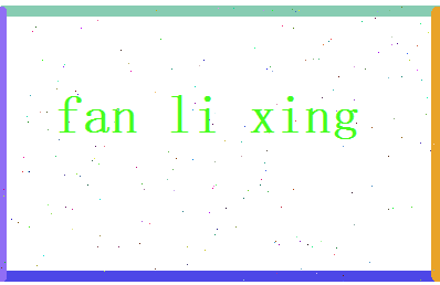 范力行相关图片