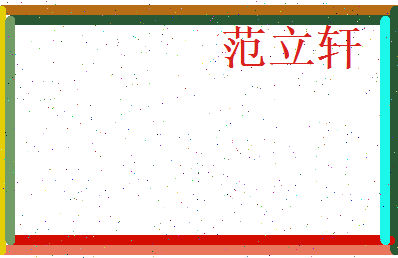 范立轩相关图片