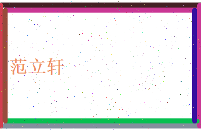 范立轩相关图片