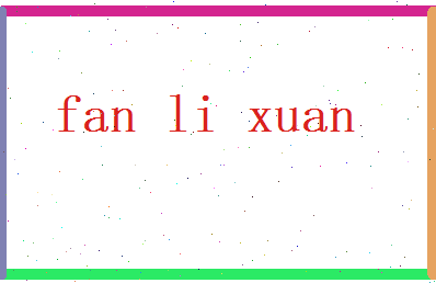 范立轩相关图片