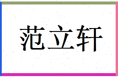 范立轩相关图片