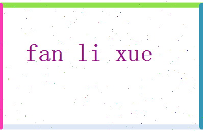 范力学相关图片