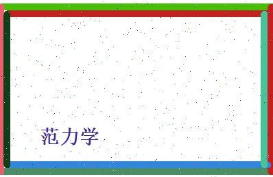 范力学相关图片