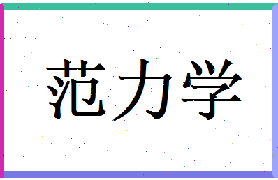 范力学相关图片