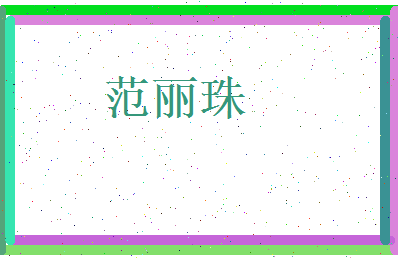 范丽珠相关图片
