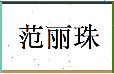 范丽珠相关图片